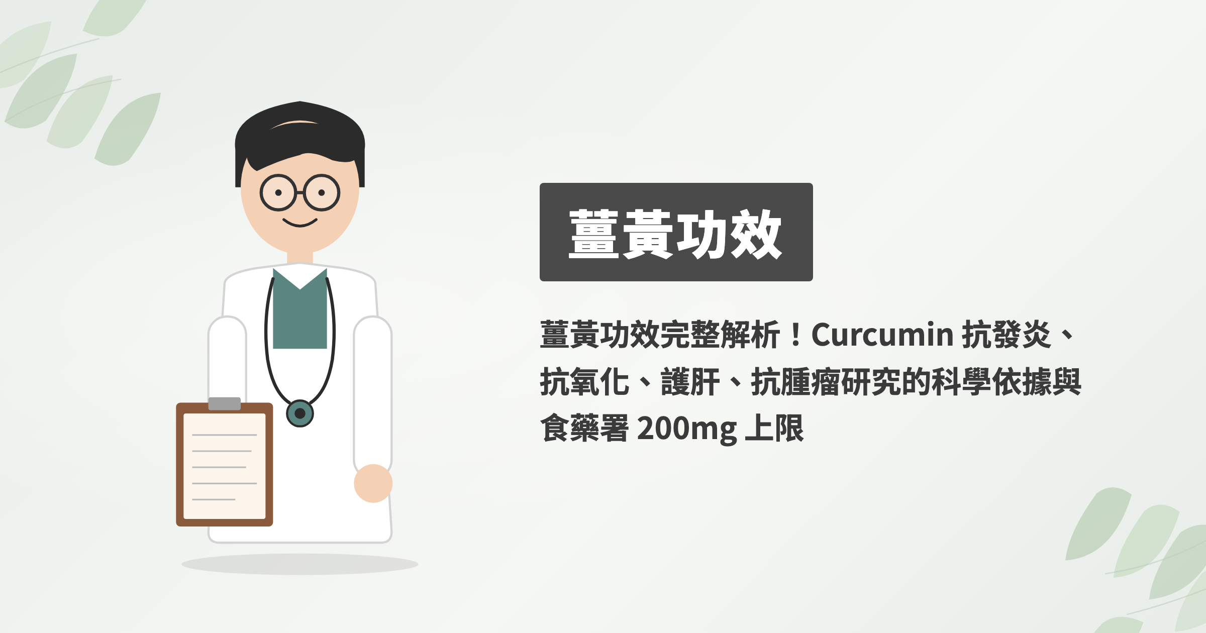 薑黃功效完整解析！Curcumin 抗發炎、抗氧化、護肝、抗腫瘤研究的科學依據與食藥署 200mg 上限