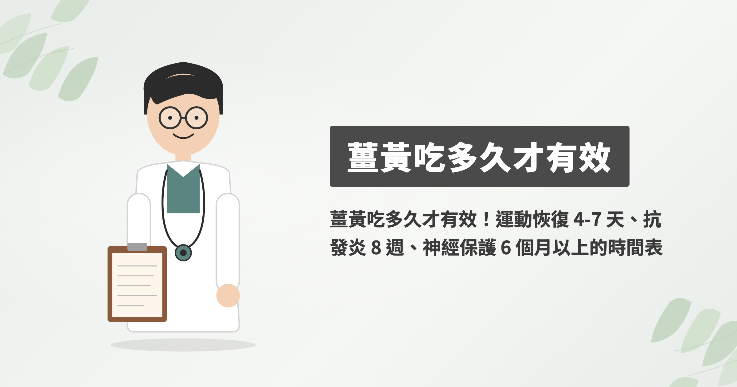 薑黃吃多久才有效！運動恢復 4-7 天、抗發炎 8 週、神經保護 6 個月以上的時間表