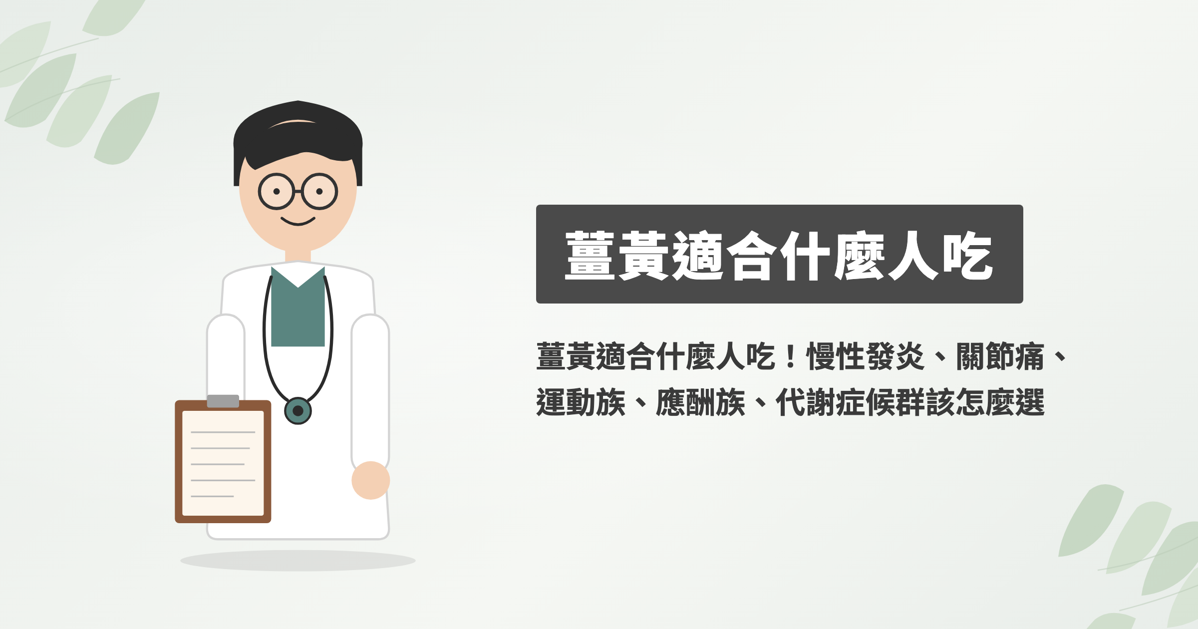 薑黃適合什麼人吃！慢性發炎、關節痛、運動族、應酬族、代謝症候群該怎麼選
