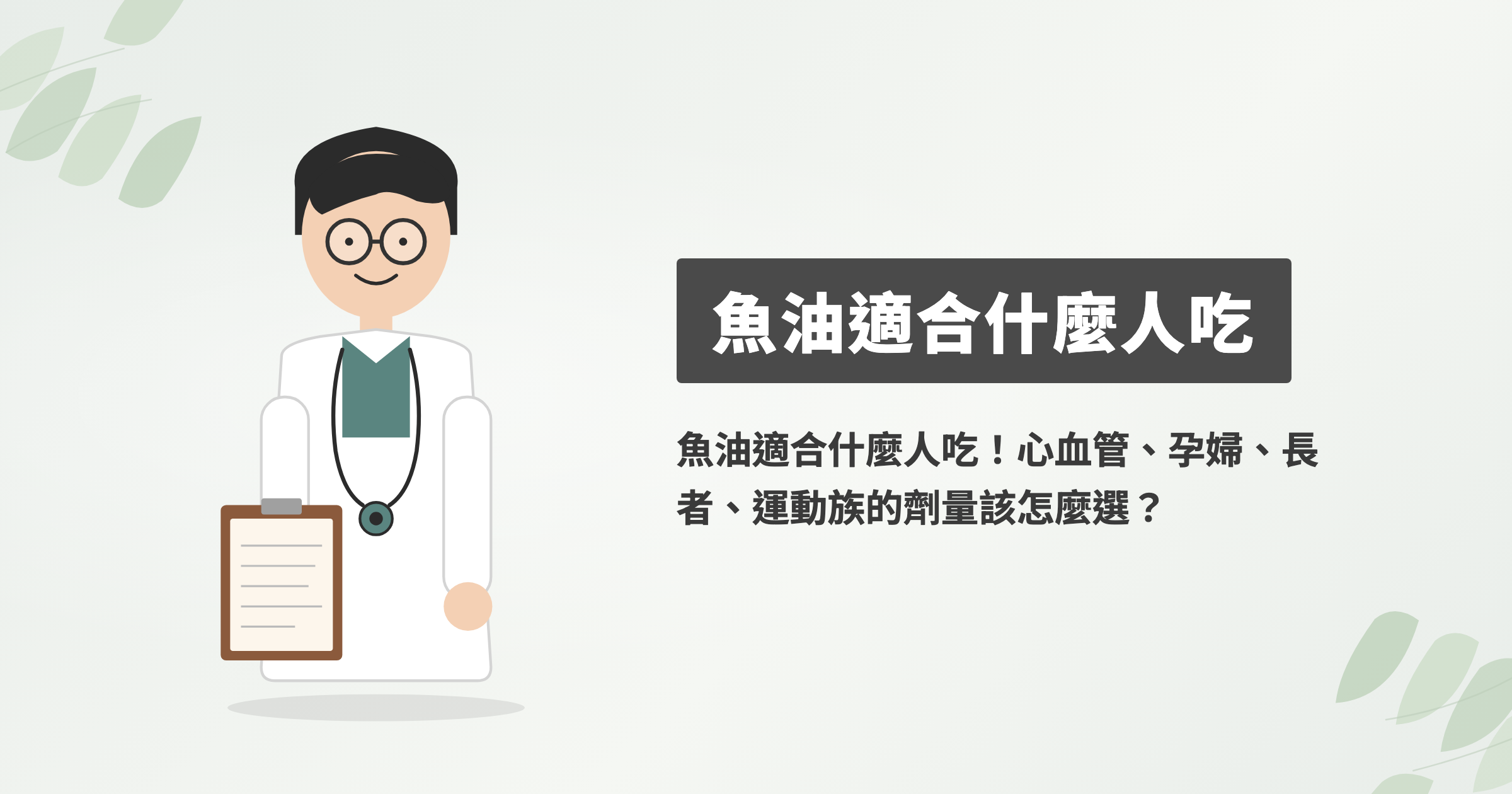 魚油適合什麼人吃！心血管、孕婦、長者、運動族的劑量該怎麼選？