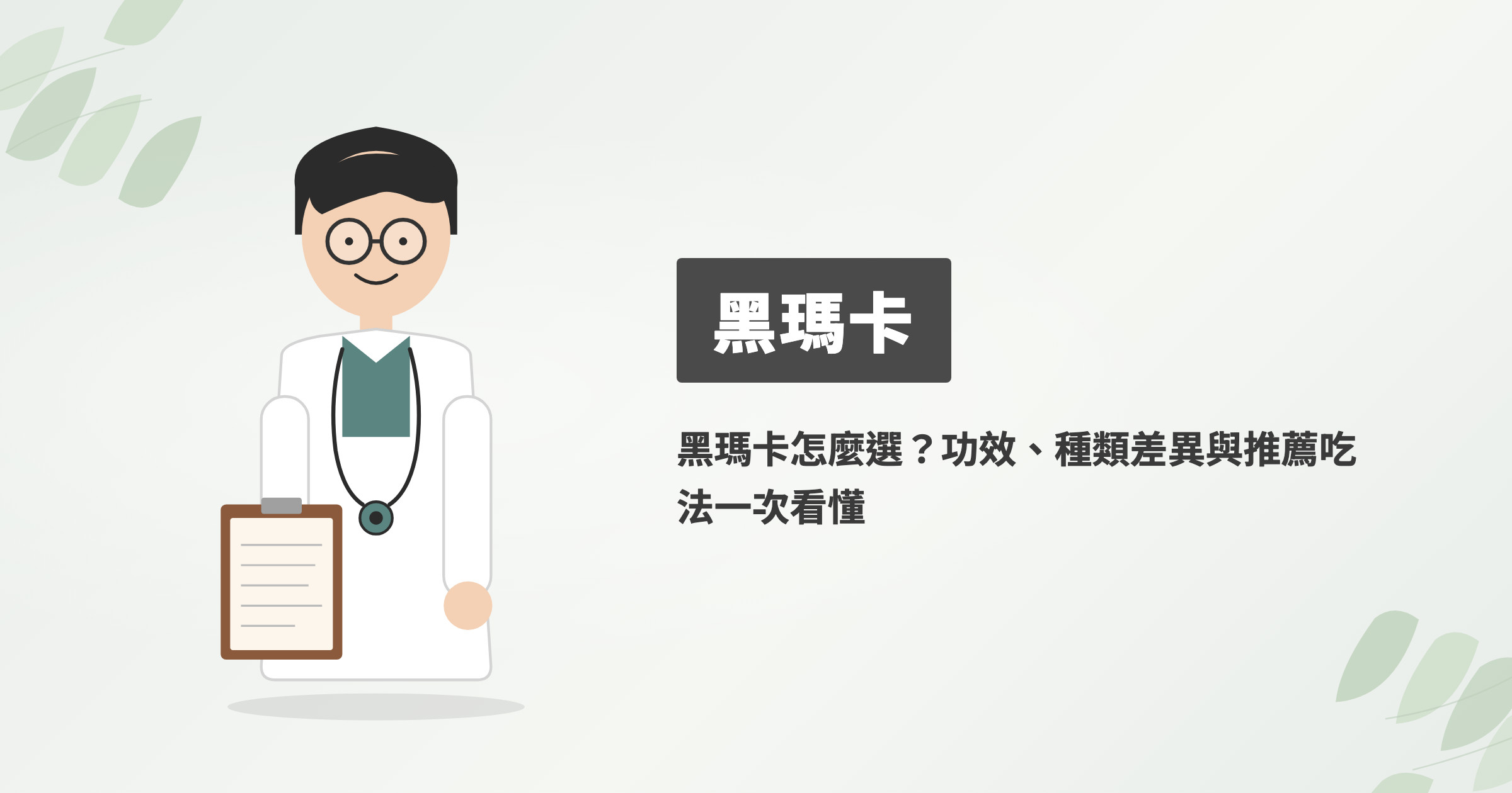 黑瑪卡怎麼選？功效、種類差異與推薦吃法一次看懂