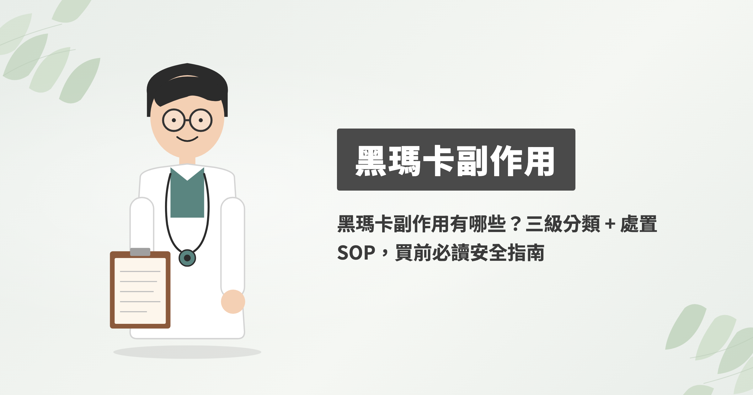 黑瑪卡副作用有哪些？三級分類 + 處置 SOP，買前必讀安全指南