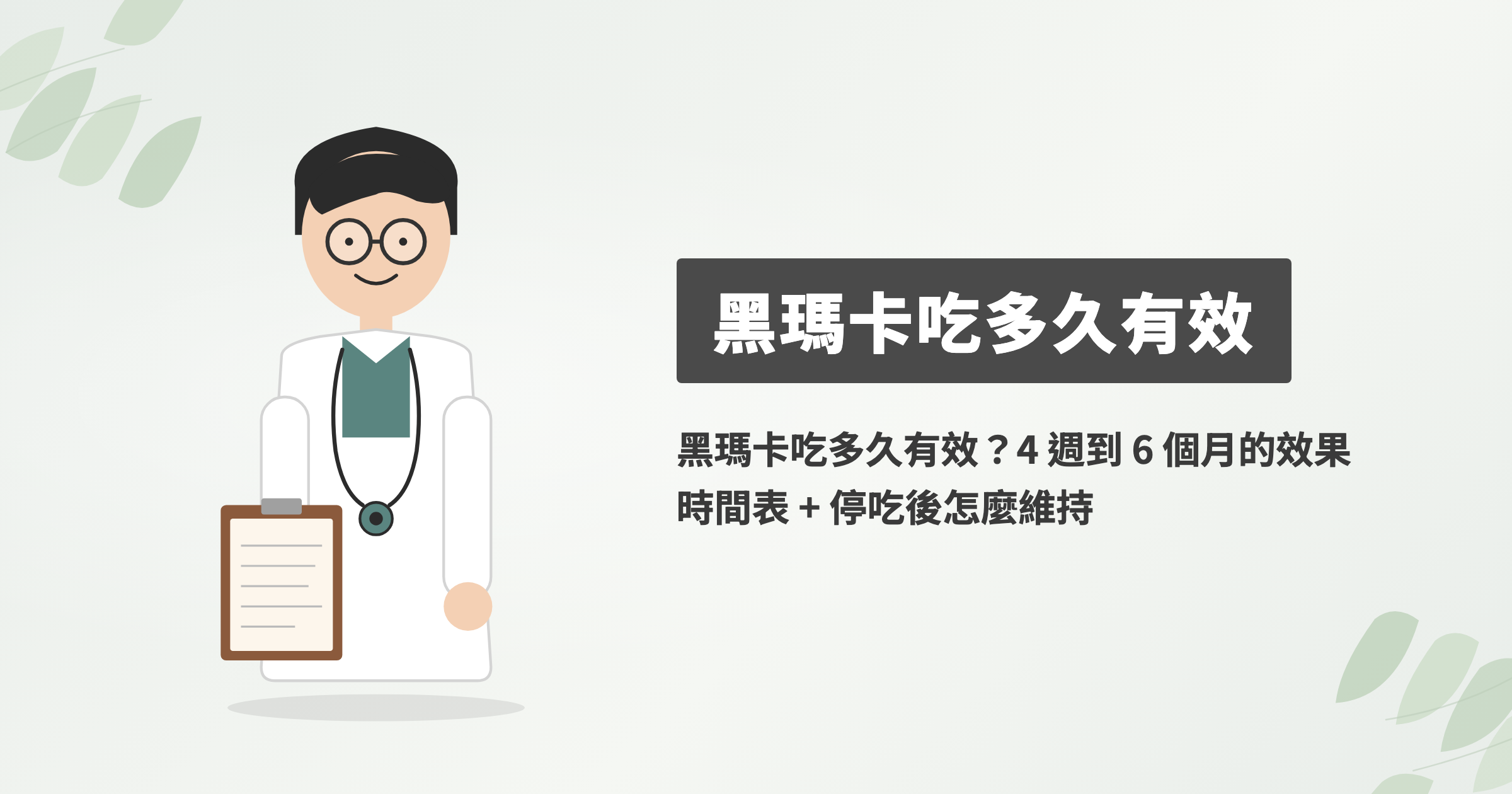 黑瑪卡吃多久有效？4 週到 6 個月的效果時間表 + 停吃後怎麼維持