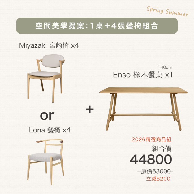 Enso 北美橡木餐桌｜1桌4椅｜140/160cm