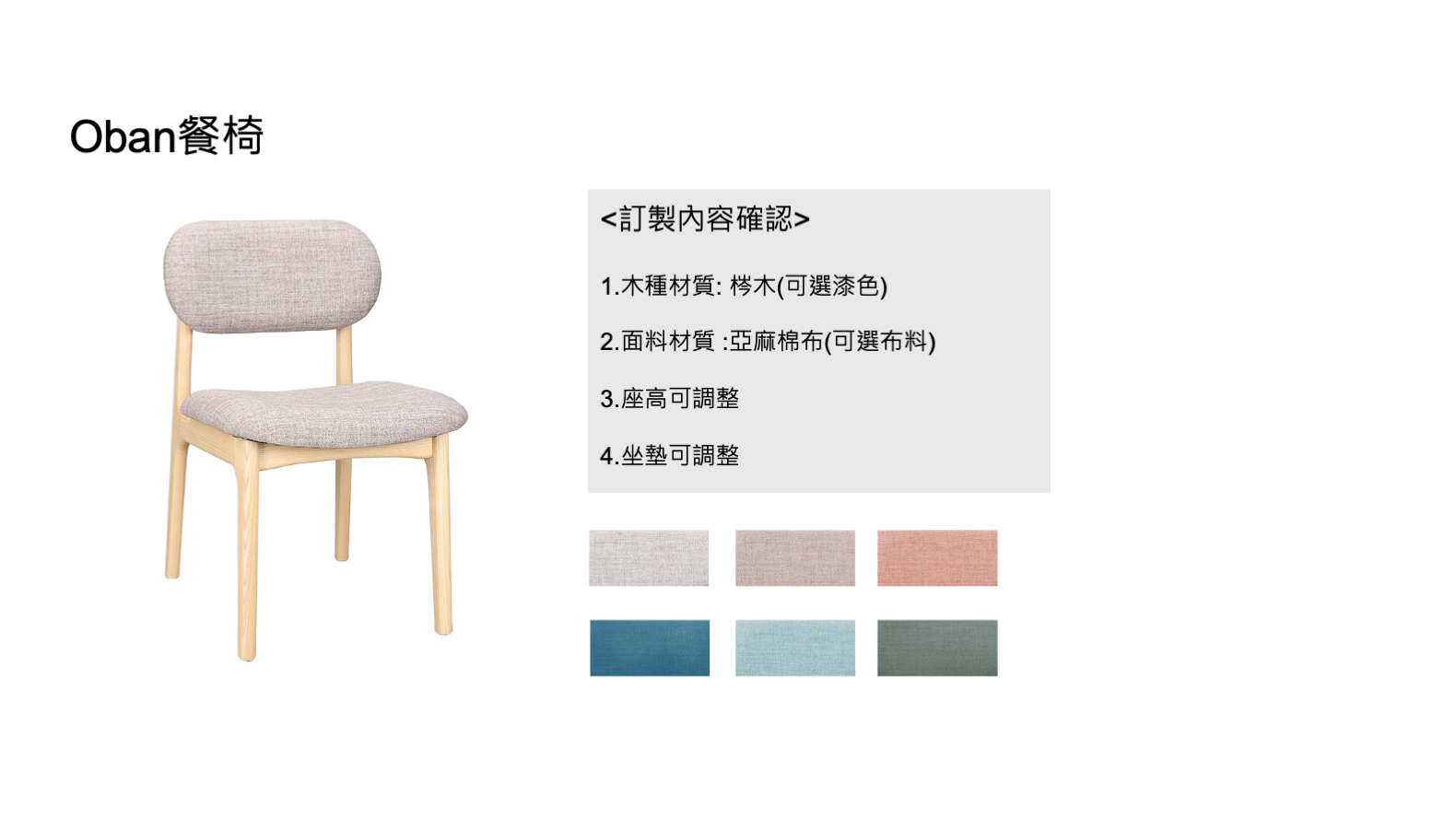 訂製餐椅示例—可選木種、布料與尺寸