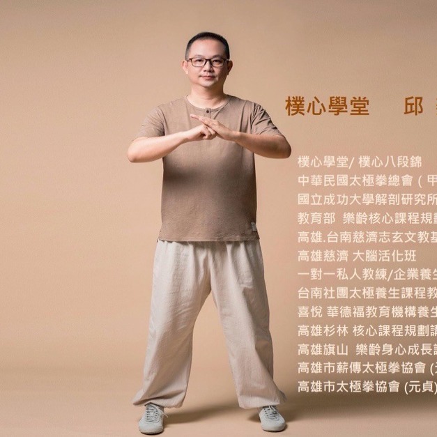 【樸心八段錦|邱奕煥|週一2PM|1500/堂】90分鐘精緻6人秋冬班