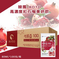 韓國BOTO100%高濃度紅石榴汁100包/箱 美顏飲 美妍_1