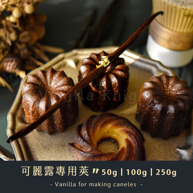 【均一支45~83元】可麗露專用香草莢