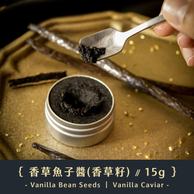 【香草籽】香草魚子醬 Vanilla Caviar