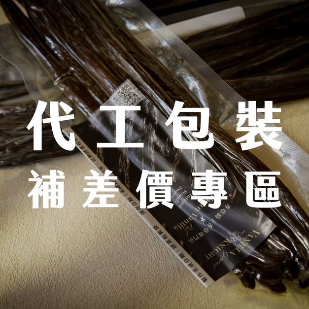 代工包裝 - 補差價專區
