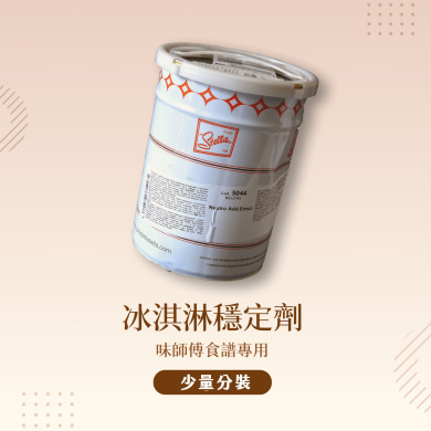【100g-300g】義大利冰淇淋穩定劑 - 味師傅配方專用