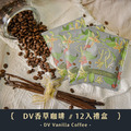 【蠻荒聯名禮盒】精品CV香草咖啡 Vanilla Caffee－12入禮盒