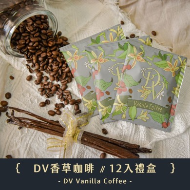 【蠻荒聯名禮盒】精品CV香草咖啡 Vanilla Caffee－12入禮盒