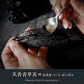 【台灣產】天香香草莢(香蕉香草莢)－Taiwan Vanilla pompona