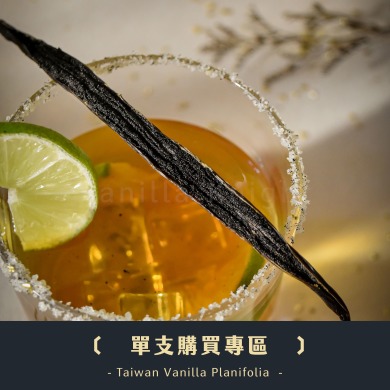 【單支賣場】可麗露莢／台灣波本莢／格外品短莢／布丁奶酪莢