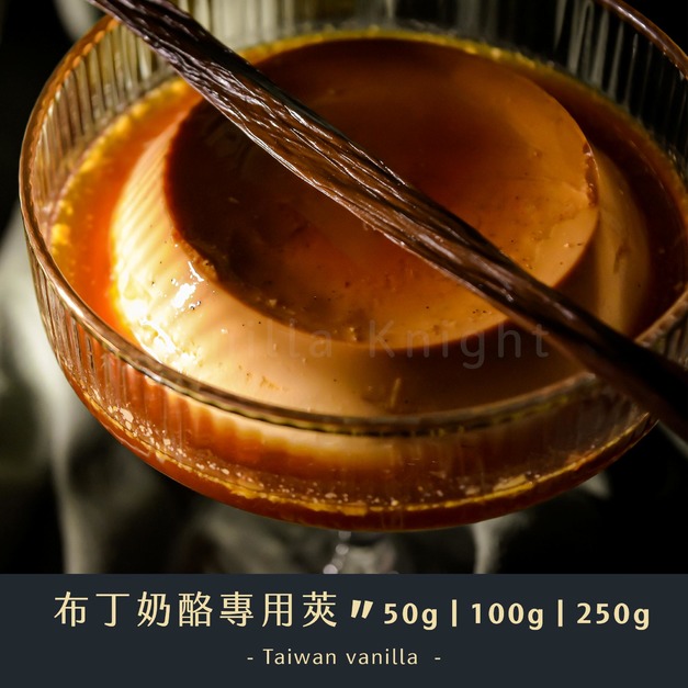 【均一支48~75元】布丁奶酪專用香草莢
