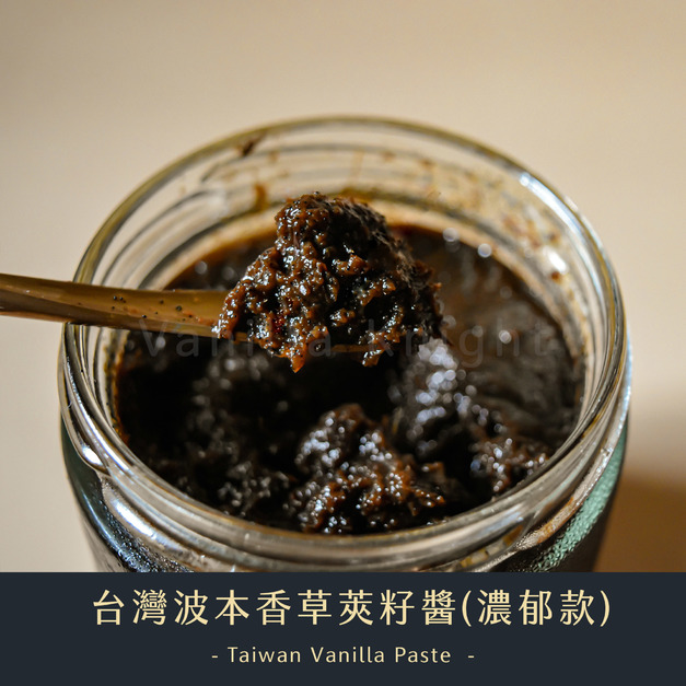 台灣波本香草莢籽醬(濃郁款) Taiwan Vanilla Paste