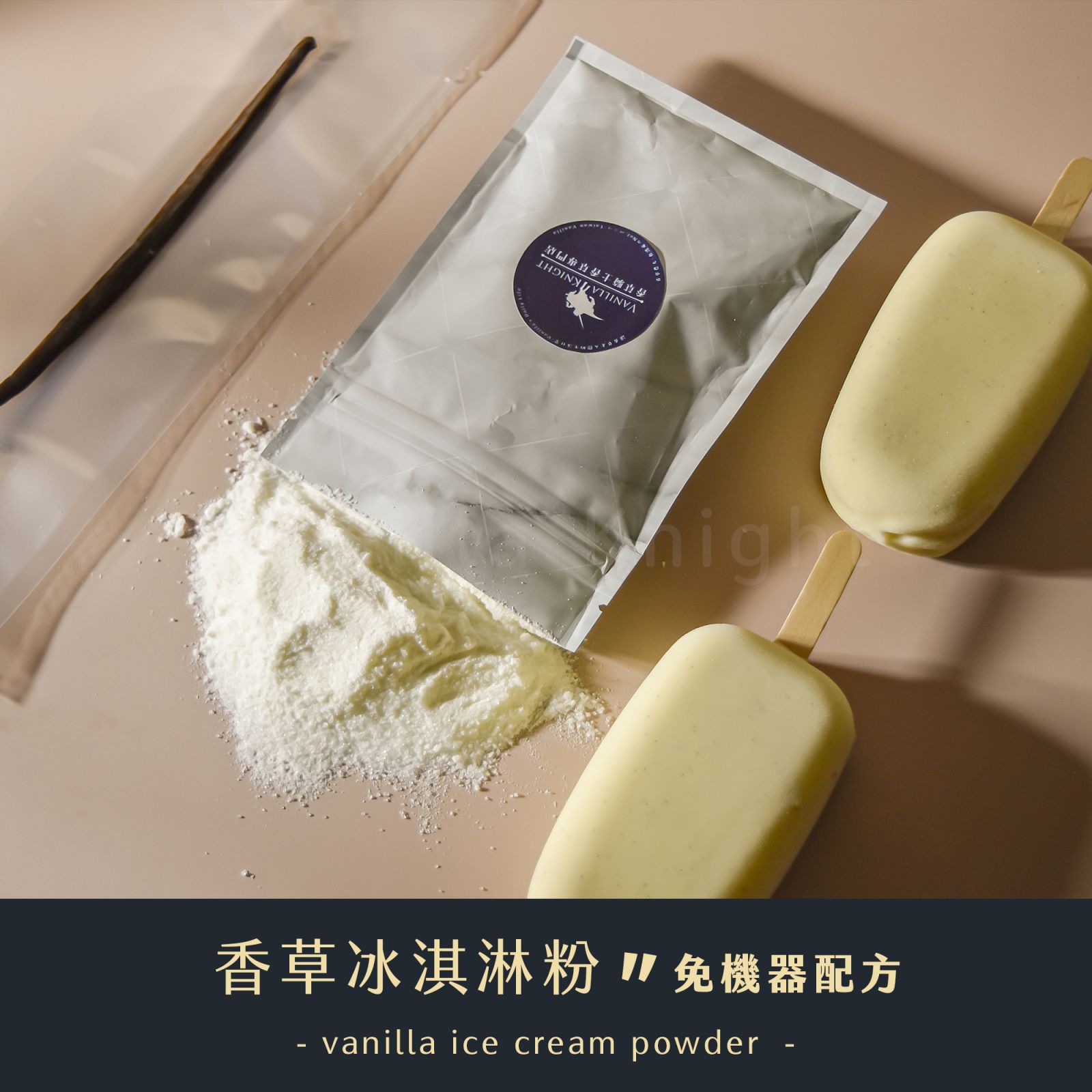 DIY組】天然香草冰淇淋粉（免機器配方）－可做500g冰淇淋| 台灣香草莢 