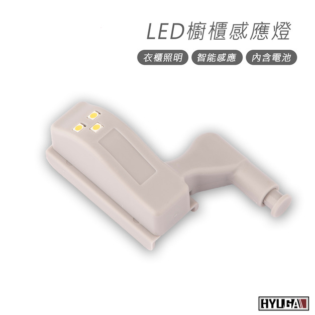 【感應櫥櫃燈】LED 絞鏈燈 櫥櫃燈 衣櫥燈 自動感應 HYUGA