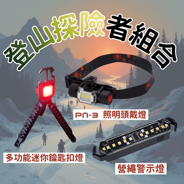【登山探險者組合】多功能迷你鑰匙扣燈+營繩警示燈+PN-3 照明頭戴燈