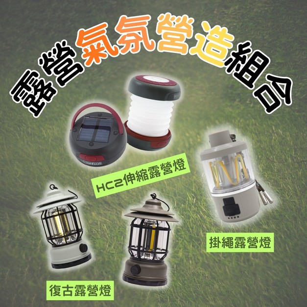【露營氣氛營造組合】HC2 + 復古露營燈(綠/白) + 掛繩露營燈