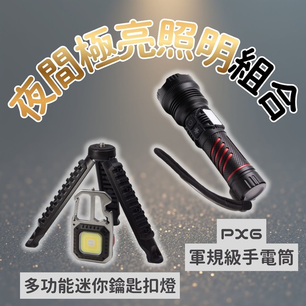 【夜間極亮照明組合】PX6軍規級手電筒 + 多功能隨身燈