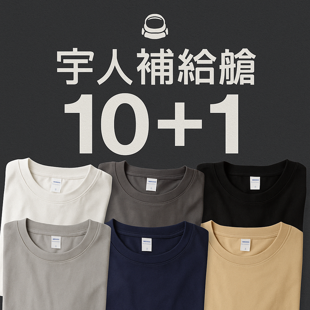 ｜宇人補給艙｜10+1件素T計畫包