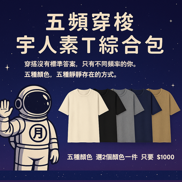 ｜五頻穿梭｜宇人素T綜合包