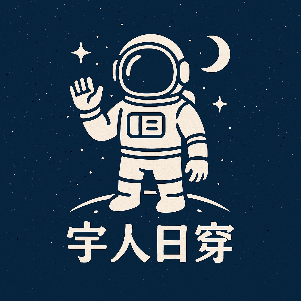 宇人日穿｜太空感與廢文青風格的日常服飾選物店