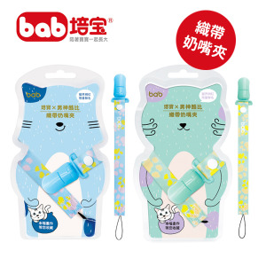 培寶x男神酷比織帶奶嘴夾