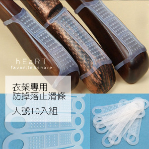衣架專用矽膠防掉落止滑條 大號10入組