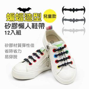 兒童款蝙蝠造型彈性矽膠懶人鞋帶 12入組