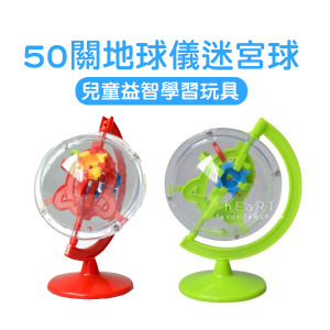 (出清不退換)50關地球儀迷宮球 不挑色