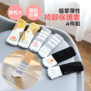可愛貓掌彈性椅腳保護套 4件組