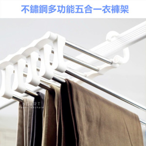 不鏽鋼多功能五合一衣褲架