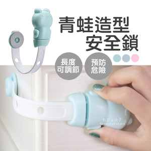 青蛙造型加長型可調節安全鎖