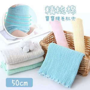 (出清不退換)精梳棉純色單層腹卷肚兜 50cm