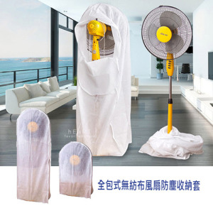 (出清不退換)全包式無紡布風扇防塵收納套