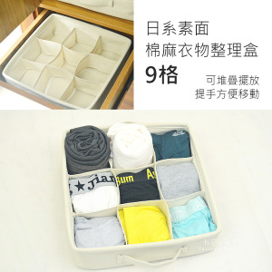 (出清不退換)(限宅配)日系素面棉麻衣物整理盒 9格