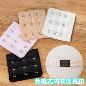 免縫式內衣加長釦