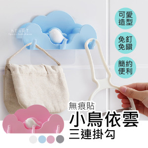 簡約小鳥依雲三連掛勾