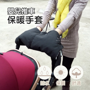 嬰兒推車短絨毛保暖手套