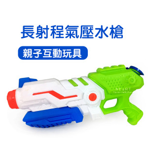 (出清不退換)長射程氣壓水槍