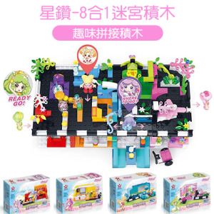 (出清不退換)星鑽-8合1幻境迷宮派對積木