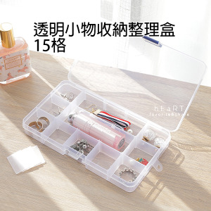 透明小物收納整理盒 15格