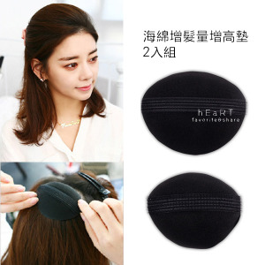 海綿做造型增髮量增高墊 2入組
