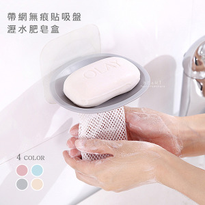 (出清不退換)帶網吸盤瀝水肥皂盒