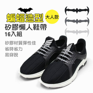 大人款蝙蝠造型彈性矽膠懶人鞋帶 16入組
