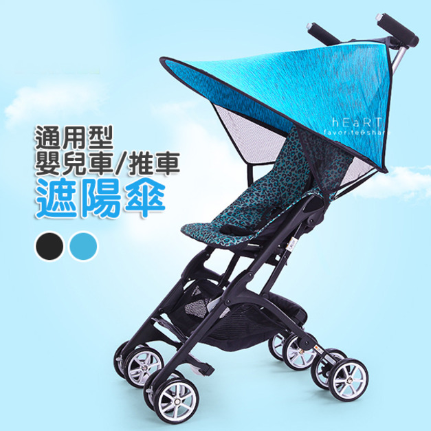 通用型嬰兒車推車遮陽傘