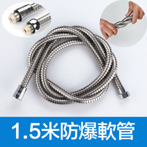 加密防爆蓮蓬頭專用軟管 1.5公尺